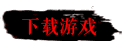 下载游戏